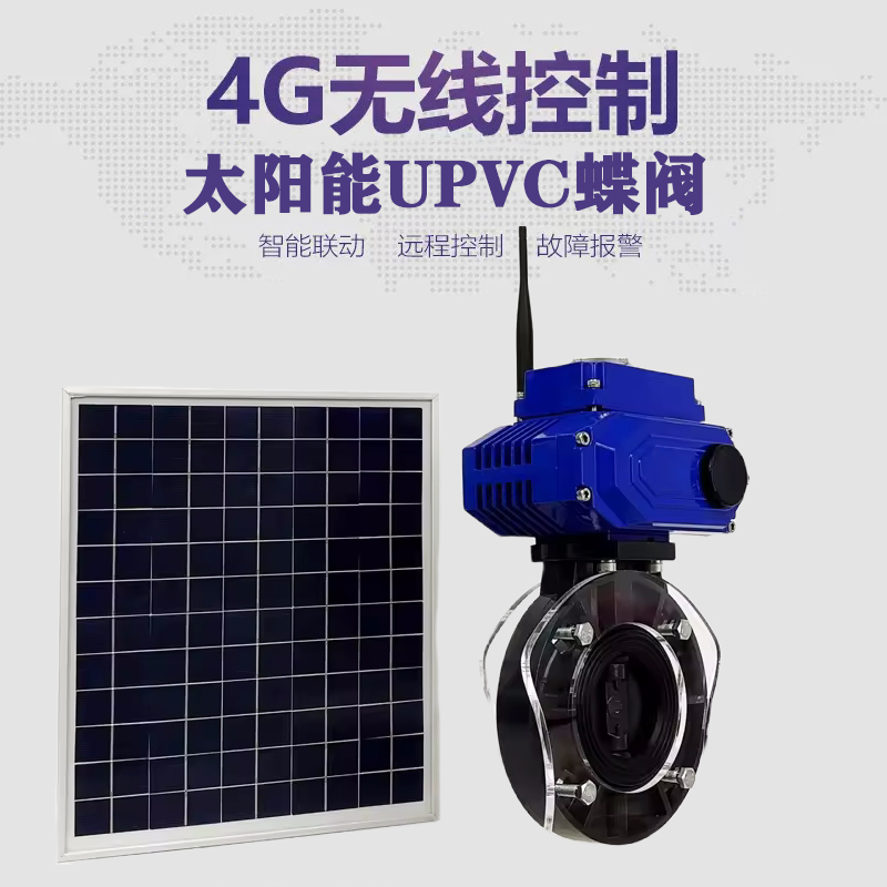 博罗皓久 无线太阳能远程控制蝶阀 光伏板发电 精准控制 开关迅速 农田灌溉